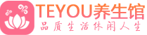杭州滨江区桑拿养生网|杭州滨江区spa养生网|Teyou养生馆
